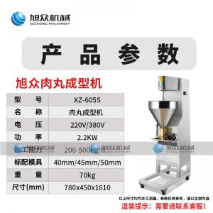 XZ-605S肉丸成型機