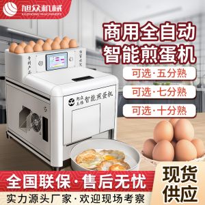 商用全自（zì）動（dòng）智能煎蛋機（jī）